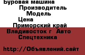 Буровая машина Everdigm ECD40  › Производитель ­ Everdigm  › Модель ­ ECD40  › Цена ­ 6 500 000 - Приморский край, Владивосток г. Авто » Спецтехника   